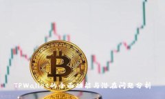 TPWallet的全面功能与潜在问题分析