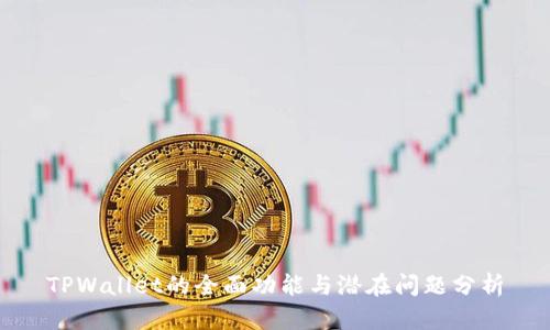 TPWallet的全面功能与潜在问题分析