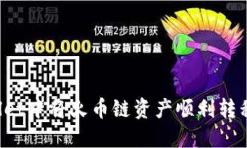 如何在TP Wallet中将火币链资产顺利转移到以太坊网络