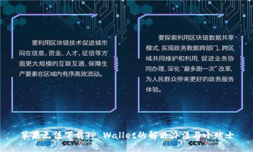 苹果无法下载TP Wallet的解决办法与小贴士