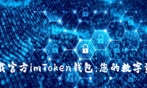 如何安全下载官方imToken钱包：您的数字资产管理助手