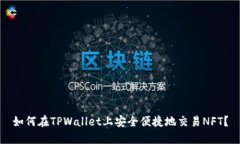 如何在TPWallet上安全便捷地交易NFT？