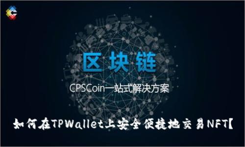 如何在TPWallet上安全便捷地交易NFT？