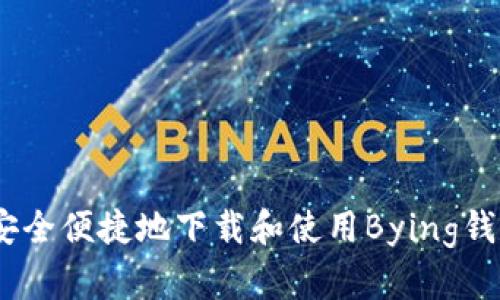 如何安全便捷地下载和使用Bying钱包app