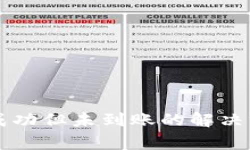 TPWallet闪兑成功但未到账的解决方法与常见问题