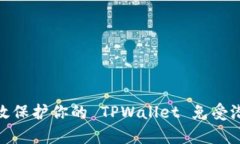 如何有效保护你的 TPWallet 免受潜在威胁