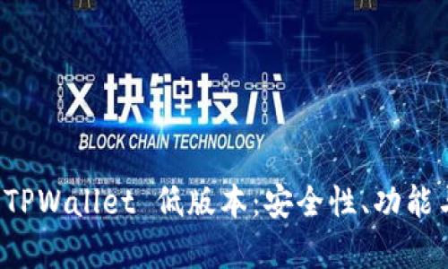 全面解析 TPWallet 低版本：安全性、功能与使用技巧