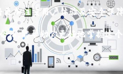 什么是TPWallet中的冷钱包？

在数字货币的世界里，“冷钱包”是一个经常被提到的概念。与“热钱包”相对，冷钱包是一种离线存储数字资产的工具或方法。简而言之，冷钱包就是把你的加密货币保存在不与互联网连接的设备上，这样可以大大降低黑客攻击的风险。在TPWallet中，冷钱包的作用尤其显著，能有效地保护你的资产安全。

为什么选择冷钱包？

冷钱包的主要优势在于它的安全性。当你的资产存储在网络连接的设备上，比如热钱包时，随时都有可能遭遇黑客攻击或网络漏洞的威胁。而冷钱包通过断开与互联网的连接，为你的数字资产提供了一层额外的保护。

当然，选择冷钱包的理由不仅限于安全性。在一些国家和地区，监管环境相对宽松，用户可以自由控制自己的资产。通过冷钱包，用户能够完全掌控自己的加密货币，从而有效减少管理费用和交易成本。

冷钱包的种类

在TPWallet中，有多种类型的冷钱包供用户选择。常见的冷钱包类型包括硬件钱包、纸钱包和离线电脑钱包。

strong1. 硬件钱包：/strong这是最受欢迎和广泛使用的冷钱包类型，它通常是一个小型的USB设备，用户可以将其连接到电脑进行操作。硬件钱包不仅安全，而且使用十分方便，用户只需在需要时连接到互联网即可进行交易。

strong2. 纸钱包：/strong简单来说，就是把你的私钥和公钥打印在纸上。纸钱包的安全性在于，它不依赖任何软件和硬件，因此不容易受到网络攻击。只需要小心保存这张纸，绝对不会受到黑客的威胁。

strong3. 离线电脑钱包：/strong这是另一种高级冷钱包，用户可以将一个完全不连接互联网的电脑专门用于存储加密货币。这样，不仅可以确保安全性，还能轻松管理和操作资产。

如何在TPWallet中使用冷钱包？

使用TPWallet中的冷钱包其实并不复杂。下面是一些基本步骤，帮助用户顺利设置冷钱包以保护自己的数字资产。

strong步骤一：/strong首先，在TPWallet应用中创建一个新钱包。在创建过程中，用户需要确保记录下助记词和私钥，这些是你资产安全的重要凭证。

strong步骤二：/strong在创建的过程中，选择“冷钱包”选项。根据你的需求，选择合适类型的冷钱包，如硬件钱包或纸钱包。系统将会引导你完成设置过程。

strong步骤三：/strong一旦钱包创建完成，用户可以选择将资金转入冷钱包。在钱包界面中，可以查看更多关于转账的详细信息，确保资金顺利转移。

在TPWallet中使用冷钱包的注意事项

虽然冷钱包在安全性上有着让人信服的优势，但用户在使用时也要特别留意一些细节。

strong1. 安全保存助记词：/strong助记词是恢复钱包的唯一凭证，确保将其保存在安全的地方，切勿分享给其他人。

strong2. 不随意连接公网：/strong对于使用离线电脑的钱包，避免将其连接至互联网，尽量隔离，确保安全。

strong3. 定期更新硬件钱包：/strong硬件钱包在使用中定期更新固件，确保其安全性和适用性。

冷钱包的未来趋势

随着数字资产市场的不断发展，冷钱包的安全性和便捷性也越来越受到用户的重视。技术不断进步，新的冷钱包形式会陆续出现，让用户可以更加安全地存储自己的加密货币。

同时，越来越多的项目也认识到用户资产安全的重要性，冷钱包的使用频率势必会逐步上升。可以预见的是，未来可能会出现集成多个安全措施的新型冷钱包，以满足用户的不同需求。

常见问题解答

你是否好奇冷钱包和热钱包的具体区别？或者是想了解如何有效地转移资产？下面将针对这两个问题进行详细介绍。

1. 冷钱包与热钱包区别是什么？

冷钱包和热钱包最显著的区别在于连接互联网的情况。冷钱包如前所述，是完全离线的，而热钱包则是与互联网相连的。由于热钱包的在线特性，使用时更为便利，但同样也容易受到网络攻击，而冷钱包则提供了更高的安全性。

此外，在操作方便性方面，热钱包实现了更快速的交易，而冷钱包则需要用户付出额外努力来完成同样的任务。但是，如果你的目标是长期持有资产，选择冷钱包无疑是更理智的选择。

2. 如何有效转移资产到冷钱包？

当你决定将资产转移到冷钱包时，首先要确认你的冷钱包已经设置完成，并确保所有信息正确无误。以下是一些基本步骤可以帮助你顺利完成资产转移。

strong步骤一：/strong打开你的热钱包，找到要转移的资产。确保你已经了解当前的交易费用和可能的转账时间，这样能帮助你更好安排资金流动。

strong步骤二：/strong复制冷钱包的地址。为确保地址正确，建议通过QR码扫描抑或手动双重确认，避免由于输错地址而造成资产损失。

strong步骤三：/strong在热钱包中输入转账信息，确认交易。建议在不确定交易信息时，先进行小额测试转账，确保一切正确后再进行大额转账。

通过以上步骤，你就能顺利地将资产转移到你的冷钱包中，安全、高效地保护你的数字财富。

总结

在TPWallet中使用冷钱包，不仅可以提升你的资产安全性，还能让你在加密货币的世界中游刃有余。随着冷钱包技术的不断进步，未来将更加注重用户体验及安全保障，成为更多投资者追逐的财富守护者。

无论你是新手还是资深投资者，了解冷钱包的工作原理以及正确使用方法，都是在数字资产领域投身前行的必要功课。希望通过今天的介绍，能帮助你更好地掌握这个话题，做出更明智的投资决策。

TPWallet冷钱包：保护数字资产安全的有效工具