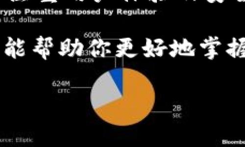 什么是TPWallet中的冷钱包？

在数字货币的世界里，“冷钱包”是一个经常被提到的概念。与“热钱包”相对，冷钱包是一种离线存储数字资产的工具或方法。简而言之，冷钱包就是把你的加密货币保存在不与互联网连接的设备上，这样可以大大降低黑客攻击的风险。在TPWallet中，冷钱包的作用尤其显著，能有效地保护你的资产安全。

为什么选择冷钱包？

冷钱包的主要优势在于它的安全性。当你的资产存储在网络连接的设备上，比如热钱包时，随时都有可能遭遇黑客攻击或网络漏洞的威胁。而冷钱包通过断开与互联网的连接，为你的数字资产提供了一层额外的保护。

当然，选择冷钱包的理由不仅限于安全性。在一些国家和地区，监管环境相对宽松，用户可以自由控制自己的资产。通过冷钱包，用户能够完全掌控自己的加密货币，从而有效减少管理费用和交易成本。

冷钱包的种类

在TPWallet中，有多种类型的冷钱包供用户选择。常见的冷钱包类型包括硬件钱包、纸钱包和离线电脑钱包。

strong1. 硬件钱包：/strong这是最受欢迎和广泛使用的冷钱包类型，它通常是一个小型的USB设备，用户可以将其连接到电脑进行操作。硬件钱包不仅安全，而且使用十分方便，用户只需在需要时连接到互联网即可进行交易。

strong2. 纸钱包：/strong简单来说，就是把你的私钥和公钥打印在纸上。纸钱包的安全性在于，它不依赖任何软件和硬件，因此不容易受到网络攻击。只需要小心保存这张纸，绝对不会受到黑客的威胁。

strong3. 离线电脑钱包：/strong这是另一种高级冷钱包，用户可以将一个完全不连接互联网的电脑专门用于存储加密货币。这样，不仅可以确保安全性，还能轻松管理和操作资产。

如何在TPWallet中使用冷钱包？

使用TPWallet中的冷钱包其实并不复杂。下面是一些基本步骤，帮助用户顺利设置冷钱包以保护自己的数字资产。

strong步骤一：/strong首先，在TPWallet应用中创建一个新钱包。在创建过程中，用户需要确保记录下助记词和私钥，这些是你资产安全的重要凭证。

strong步骤二：/strong在创建的过程中，选择“冷钱包”选项。根据你的需求，选择合适类型的冷钱包，如硬件钱包或纸钱包。系统将会引导你完成设置过程。

strong步骤三：/strong一旦钱包创建完成，用户可以选择将资金转入冷钱包。在钱包界面中，可以查看更多关于转账的详细信息，确保资金顺利转移。

在TPWallet中使用冷钱包的注意事项

虽然冷钱包在安全性上有着让人信服的优势，但用户在使用时也要特别留意一些细节。

strong1. 安全保存助记词：/strong助记词是恢复钱包的唯一凭证，确保将其保存在安全的地方，切勿分享给其他人。

strong2. 不随意连接公网：/strong对于使用离线电脑的钱包，避免将其连接至互联网，尽量隔离，确保安全。

strong3. 定期更新硬件钱包：/strong硬件钱包在使用中定期更新固件，确保其安全性和适用性。

冷钱包的未来趋势

随着数字资产市场的不断发展，冷钱包的安全性和便捷性也越来越受到用户的重视。技术不断进步，新的冷钱包形式会陆续出现，让用户可以更加安全地存储自己的加密货币。

同时，越来越多的项目也认识到用户资产安全的重要性，冷钱包的使用频率势必会逐步上升。可以预见的是，未来可能会出现集成多个安全措施的新型冷钱包，以满足用户的不同需求。

常见问题解答

你是否好奇冷钱包和热钱包的具体区别？或者是想了解如何有效地转移资产？下面将针对这两个问题进行详细介绍。

1. 冷钱包与热钱包区别是什么？

冷钱包和热钱包最显著的区别在于连接互联网的情况。冷钱包如前所述，是完全离线的，而热钱包则是与互联网相连的。由于热钱包的在线特性，使用时更为便利，但同样也容易受到网络攻击，而冷钱包则提供了更高的安全性。

此外，在操作方便性方面，热钱包实现了更快速的交易，而冷钱包则需要用户付出额外努力来完成同样的任务。但是，如果你的目标是长期持有资产，选择冷钱包无疑是更理智的选择。

2. 如何有效转移资产到冷钱包？

当你决定将资产转移到冷钱包时，首先要确认你的冷钱包已经设置完成，并确保所有信息正确无误。以下是一些基本步骤可以帮助你顺利完成资产转移。

strong步骤一：/strong打开你的热钱包，找到要转移的资产。确保你已经了解当前的交易费用和可能的转账时间，这样能帮助你更好安排资金流动。

strong步骤二：/strong复制冷钱包的地址。为确保地址正确，建议通过QR码扫描抑或手动双重确认，避免由于输错地址而造成资产损失。

strong步骤三：/strong在热钱包中输入转账信息，确认交易。建议在不确定交易信息时，先进行小额测试转账，确保一切正确后再进行大额转账。

通过以上步骤，你就能顺利地将资产转移到你的冷钱包中，安全、高效地保护你的数字财富。

总结

在TPWallet中使用冷钱包，不仅可以提升你的资产安全性，还能让你在加密货币的世界中游刃有余。随着冷钱包技术的不断进步，未来将更加注重用户体验及安全保障，成为更多投资者追逐的财富守护者。

无论你是新手还是资深投资者，了解冷钱包的工作原理以及正确使用方法，都是在数字资产领域投身前行的必要功课。希望通过今天的介绍，能帮助你更好地掌握这个话题，做出更明智的投资决策。

TPWallet冷钱包：保护数字资产安全的有效工具