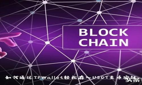 如何通过TPWallet轻松存入USDT至币安链