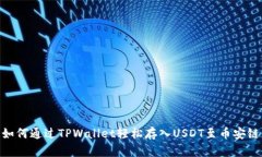 如何通过TPWallet轻松存入USDT至币安链