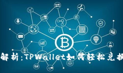 全面解析：TPWallet如何轻松兑换新币