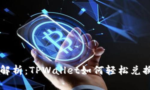 全面解析：TPWallet如何轻松兑换新币