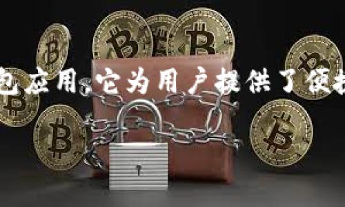 华为用户如何下载tpwallet应用的简明指南

在如今数字化的时代，智能手机应用已经成为我们日常生活中不可或缺的一部分，尤其是在数字钱包和支付体验方面。tpwallet是一款备受欢迎的数字钱包应用，它为用户提供了便捷的支付、转账和管理资金的功能。如果你是华为手机的用户，那么接下来将带你详细了解如何在华为手机上下载tpwallet应用，帮助你轻松完成这个过程。

华为手机用户如何轻松下载tpwallet应用