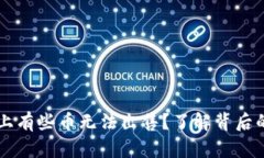 为什么tpwallet上有些币无法出售？了解背后的原因