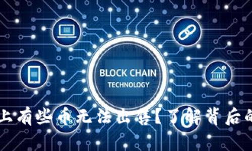 为什么tpwallet上有些币无法出售？了解背后的原因和解决方案