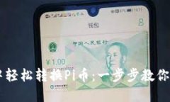 如何在TPWallet中轻松转换Pi币：一步步教你操作方