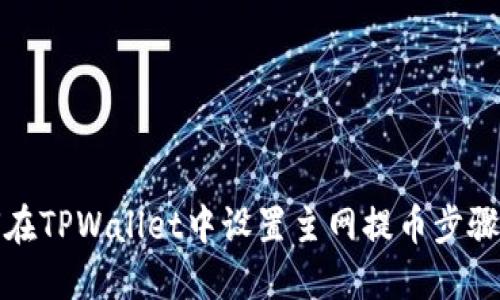 如何在TPWallet中设置主网提币步骤详解