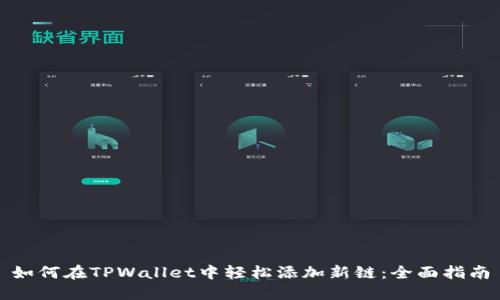 如何在TPWallet中轻松添加新链：全面指南