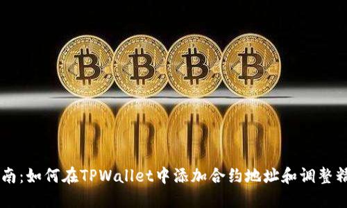 简易指南：如何在TPWallet中添加合约地址和调整精度设置