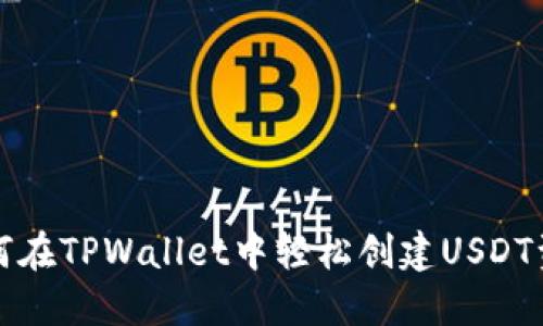 如何在TPWallet中轻松创建USDT资产