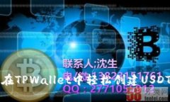 如何在TPWallet中轻松创建USDT资产
