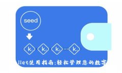 tpwallet使用指南：轻松管理您的数字资产