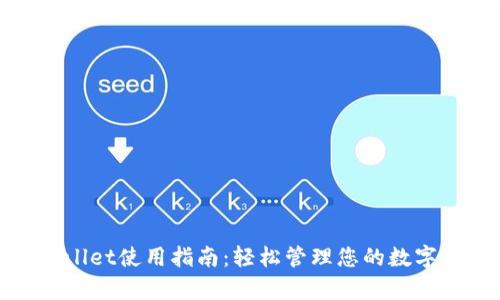 tpwallet使用指南：轻松管理您的数字资产
