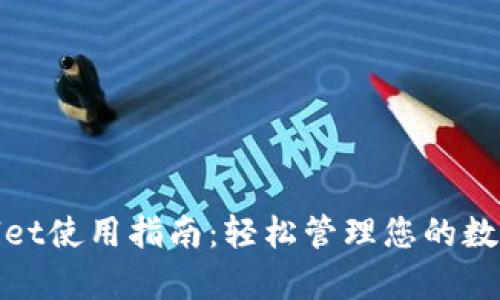 tpwallet使用指南：轻松管理您的数字资产