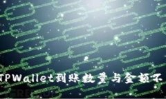 如何解决TPWallet到账数量与金额不符的问题？