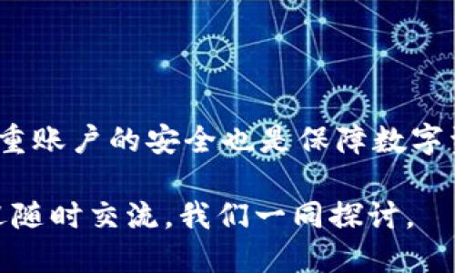 品位的词句沉浸做法，所要

如何解决TPWallet U转不出来的问题？深入解析与解决方案

TPWallet, U币, 钱包转账, 数字货币/guanjianci

---

为何TPWallet的U币无法转出？

很多用户在使用TPWallet数字钱包的时候，可能会遇到U币无法转出的情况。首先，咱们得了解这个钱包的基本运作方式。TPWallet是一款相对较新的数字货币钱包，支持多种货币的存储与交易。在日常交易中，用户可能因为各种原因，遇到转不出U币的问题。这种情况的发生，往往与钱包的设置、网络情况、账户问题等多个因素有关。

常见的原因分析

在我们深入探讨解决方案之前，先来分析一下导致U币转不出的常见原因。一些用户在使用TPWallet时，可能对平台的规则不够了解，或者在操作环节中出现失误。以下是一些可能导致这一问题的原因：

ul
  listrong网络延迟：/strong数字货币的转账需要网络支持，如果网络不稳定，很可能会导致转账请求未能成功发送。/li
  listrong钱包设置：/strong如果TPWallet的设置没有正确配置，比如没有绑定邮箱或手机号，也可能影响转账功能。/li
  listrong额度限制：/strong有时钱包会有转账限额，超过额度的转账请求将会被禁止。/li
  listrong账户安全：/strong为保障用户资金安全，TPWallet对可疑的转账行为会进行监控，可能会暂时锁定转账权限。/li
/ul

如何解决TPWallet的U币转不出来的问题？

面对U转不出来的情况，我们不必慌张。接下来将为大家分享几个解决方案，帮助你快速找到问题根源并加以解决。

h41. 检查网络连接/h4

首先，优先检查自己的网络情况。可以尝试切换到其他网络，或者重启路由器。一个稳定可靠的网络可以保证转账请求的顺利提交。

h42. 检查钱包设置/h4

确保你的TPWallet钱包设置完整。包括绑定的邮箱和手机号是否正确，确保你的身份信息已经过认证。在TPWallet中，完整的用户信息可以帮助我们顺利完成大额转账。

h43. 注意额度限制/h4

每个数字钱包通常都有转账额度限制，尤其是在新用户或没有实名认证的用户中更为明显。确认你的转账额度，确保未超过规定的限制。在需要大额转账的情况下，可以考虑分多次进行。

h44. 联系客服支持/h4

如果你尝试了以上方法仍然无法解决问题，不妨联系TPWallet的客服。在与客服沟通时，尽量提供具体的问题描述和截图，这将有助于他们更快地帮助你解决问题。

用户的常见疑问

在解决TPWallet的U币无法转出的问题时，一些用户可能还有其他疑问。以下是两个常见问题及其详细解答：

h41. TPWallet的U币转账手续费是固定的吗？/h4

在TPWallet中，U币转账的手续费并不是固定的，而是会根据当前的网络状况和转账金额有所变化。在网络拥堵时，手续费可能会相应增加。因此，建议用户提前了解相关信息，合理选择转账时机，以降低转账的成本。

h42. 如何保障TPWallet账户的安全？/h4

保障TPWallet账户的安全是非常重要的，尤其是在涉及真实资金的数字资产交易中。以下是一些安全建议：

ul
  listrong启用双重认证：/strong为你的TPWallet账户开启双重认证功能，可以有效增加账户的安全性。/li
  listrong定期修改密码：/strong定期更新密码，并选择复杂度较高的密码，可以降低被恶意攻击的风险。/li
  listrong保持软件更新：/strong确保TPWallet和你的设备始终处于最新状态，及时修复已知的安全漏洞。/li
/ul

总结

面对TPWallet U转不出来的问题，用户不必感到过于沮丧。通过检查网络、设置、额度及联系客服来进行排查和解决，大多数问题都能迎刃而解。同时，注重账户的安全也是保障数字资产的一项重要措施。希望这些内容能帮助你更好地使用TPWallet，体验到数字货币带来的便利与魅力。

在日常操作中，要尽量熟悉平台规则，保持警惕，关注钱包的动态信息，保障资金安全。如果你在使用TPWallet的过程中还有其他疑问或者遇到问题，欢迎随时交流，我们一同探讨。