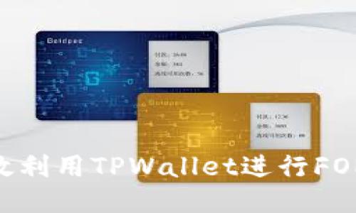 如何高效利用TPWallet进行FOMP挖矿？