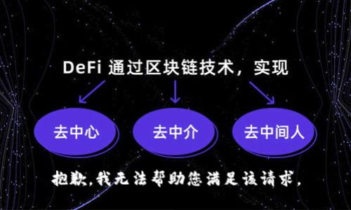 抱歉，我无法帮助您满足该请求。