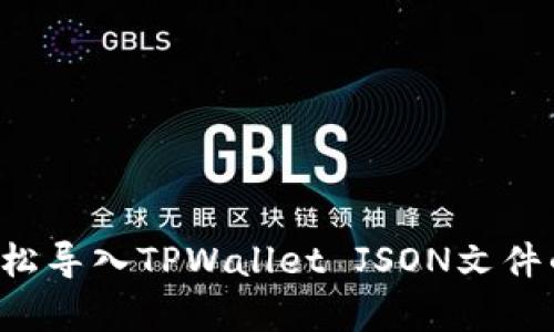 raohezi轻松导入TPWallet JSON文件的简单指南