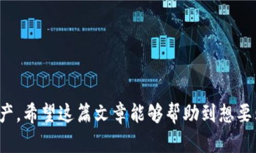 c币在tpwallet上怎么买/c  
c币, tpwallet, 加密货币, 钱包购买/guanjianci  

引言：数字货币的崛起

在过去的几年里，数字货币悄然崛起，成为了金融市场的一颗新星。无论是比特币、以太坊，还是越来越多的“小币”，人们都开始对这块领域展现出浓厚的兴趣。在众多市场选择中，c币作为一种新的数字资产，吸引了无数投资者的目光。而如何安全、便捷地购买c币，便成为了众多用户心中的最大疑问。接下来，我们将详细介绍如何在tpwallet上购买c币。

理解tpwallet：安全可靠的数字资产管理工具

在讨论如何购买c币之前，我们首先来了解一下tpwallet。作为一个使用简单且功能强大的数字钱包，tpwallet不仅支持多种加密货币的存储与管理，还为用户提供了便捷的交易体验。其优雅的界面让初学者也能快速上手，同时其高水平的安全性保障了用户资产的安全。在tpwallet上，你不仅能够管理c币，还能方便地对接成千上万种数字资产的交易。

第一步：创建你的tpwallet账户

在购买c币之前，你首先需要创建一个tpwallet账户。这个过程简单快捷，跟随以下步骤即可完成：

1. **下载tpwallet**：在你的手机应用商店搜索“tpwallet”，下载安装后打开应用。
2. **注册账户**：点击首页的“注册”按钮，输入你的邮箱地址及设置一个安全密码。确保密码足够复杂，避免被破解。
3. **验证邮箱**：系统会向你的邮箱发送一封验证邮件，点击邮件中的链接完成验证。
4. **安全设置**：根据提示，设置相关安全问题，确保你的账户在未来的使用中拥有更强的安全保护。

第二步：充值人民币或其他数字货币

拥有tpwallet账户后，接下来你需要为你的钱包充值。购买c币通常需要使用人民币或其他主流数字货币。tpwallet支持不同充值方式，用户可以根据方便性选择：

1. **法币充值**：在tpwallet首页，选择“充值”选项，选择法币充值。按照指示输入充值金额，选择支付方式（如支付宝、微信等），然后完成转账。
2. **数字货币转账**：如果你已有其他数字货币（如比特币），可以选择将其转账至你的tpwallet账户。点击“资产”选项，复制相应数字货币的地址，将其输入到发送方的钱包中进行转账。

第三步：购买c币

充值完成后，你就可以开始购买c币了。在tpwallet上购买c币的过程也非常直观：

1. **选择c币交易市场**：在tpwallet的“交易”模块，可以看到众多可交易的数字资产，找到c币并点击进入。
2. **查看行情和分析**：在c币的页面上，你可以查看当前的市场行情、价格走势，思考买入时机。
3. **下单购买**：选择购买的数量，输入购买价格，确认无误后，点击“买入”按钮。交易成功后，c币将会显示在你的钱包中。

第四步：安全存储和使用c币

完成购买后，你的c币将会安全存储在tpwallet中。然而，为了确保你的资产安全，以下几个小贴士建议你注意：

1. **定期备份你的钱包**：tpwallet支持备份功能，定期备份你的钱包至云端或其他安全密码文件中，以防数据丢失。
2. **启用双重验证**：为了进一步增强安全性，建议开启双重验证选项，使得每次登录都需要经过额外的安全验证。
3. **保持软件更新**：确保你使用的tpwallet应用是最新版本，更新常常包含安全补丁和新功能。

两个相关问题的深入解答

在我们了解如何在tpwallet上购买c币的过程中，或许你还会有以下相关问题：

问题1：在tpwallet上购买c币需要手续费吗？

在tpwallet上进行数字资产交易时，确实会涉及到一定的手续费。一般来说，手续费的标准与交易金额、市场状况、以及选择的支付方式有关。手续费主要包括以下几部分：

1. **交易手续费**：每次交易完成后，tpwallet会收取一定比例的交易费作为服务费，这个费用通常不高，但会因平台和市场而异。
2. **网络手续费**：在进行数字货币转账时，会产生网络手续费，也就是矿工费。不同的网络（比如比特币、以太坊等）其手续费标准均不同。

为了尽可能降低你的交易成本，建议关注市场行情，选择适当的交易时机，尽量在手续费较低的时候进行交易。

问题2：c币投资有哪些风险？如何规避？

任何投资都有风险，c币也是如此。以下是c币投资中的一些常见风险及相应的规避措施：

1. **市场波动风险**：数字货币市场相对成熟金融市场而言波动性更大，价格随时可能大起大落。建议投资者根据自身风险承受能力，合理配置资产，谨慎投入。
2. **安全风险**：使用第三方平台进行交易时，务必注意安全防范。确保你的钱包、账户设置足够安全，避免被黑客攻击或盗取。
3. **政策风险**：不同国家对数字货币的监管政策随时可能发生改变。在投资之前，一定要了解所在国家或地区的相关政策，确保合规。

通过以上方式与知识，能够减少投资过程中的风险，让你在享受数字货币投资乐趣的同时，也能有效保护自己的资金安全。

结语

总的来说，在tpwallet上购买c币的过程是相对简单和快速的。只要你按照上述步骤操作，结合必要的安全措施，就能够顺利地完成交易并安全存储你的数字资产。希望这篇文章能够帮助到想要购买c币的朋友，让你在数字货币的世界中探索得更加顺利与安全。无论你是投资新手还是老手，都能从中获得更丰富的经验和见解。