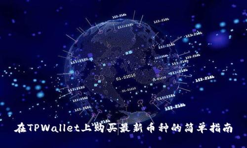 在TPWallet上购买最新币种的简单指南