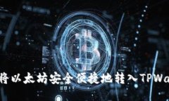 如何将以太坊安全便捷地转入TPWallet？