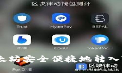 如何将以太坊安全便捷地转入TPWallet？