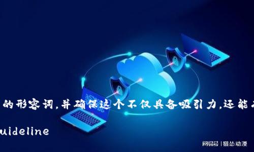 思考及关键词

在设计一个优质的时，我们需要选择引人注目的形容词，并确保这个不仅具备吸引力，还能有效提升搜索引擎（）。经过思考，我想到了以下

如何顺利提交TPWallet的Logo：简单易懂的Guideline