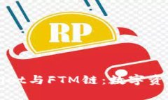 全面解析TPWallet与FTM链：数字资产管理的新趋势