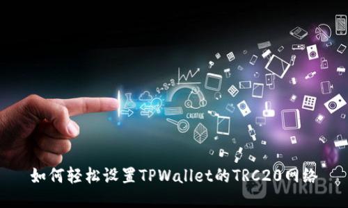 如何轻松设置TPWallet的TRC20网络