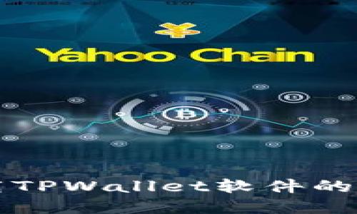 苹果下载TPWallet软件的详细教程