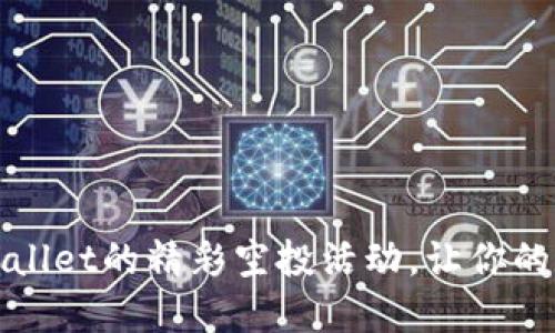 如何参与TPWallet的精彩空投活动，让你的数字资产增值