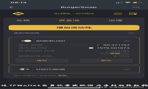 通过TPWallet交易记录发现潜力币种的终极指南