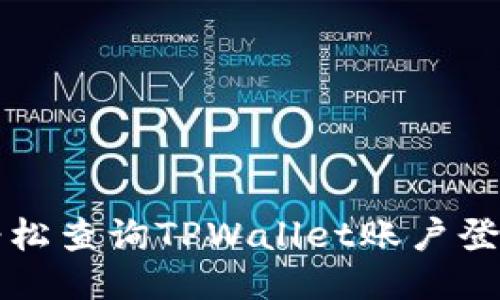 如何轻松查询TPWallet账户登录地点