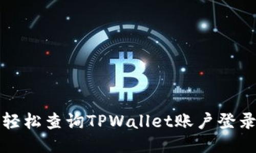 如何轻松查询TPWallet账户登录地点
