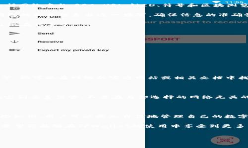 如何在TPWallet中自定义网络导入

在数字货币的世界中，钱包作为用户管理和存储资产的工具，其重要性不言而喻。TPWallet作为一种新兴的数字货币钱包，提供了丰富的功能，其中包括自定义网络的导入功能。无论你是新手还是已经在区块链领域游刃有余的老手，了解如何在TPWallet中自定义网络导入都会极大提升你的使用体验。

首先，我们来了解一下TPWallet。

TPWallet是一款支持多链、多资产的数字货币钱包，用户可以轻松管理自己的数字资产，参与去中心化金融（DeFi），进行智能合约交互等。它的界面友好，操作简单，非常适合各种用户使用。但是，在使用TPWallet的时候，很多用户可能会遇到一些问题，例如如何添加自定义网络。接下来，我们将详细介绍这一过程。

自定义网络的必要性

为什么需要自定义网络呢？简单来说，区块链行业目前发展迅速，各种公链不断涌现，其中许多项目为了获得更高的交易效率和更低的手续费，推出了自己的独立网络。如果只局限于主流网络（如以太坊、比特币等），用户将无法参与许多新的金融项目和挖矿机会。因此，了解如何在TPWallet中自定义和导入网络是非常重要的。

导入自定义网络的步骤

接下来，我们将详细讲解如何在TPWallet中导入自定义网络。虽然看似复杂，但按照以下步骤执行，你会发现其实很简单。

ol
  li打开TPWallet应用：首先确保你已经下载并安装了TPWallet，可以在手机应用商店找到并下载。在你打开TPWallet时，你会看到主界面，上面有你的资产列表。/li

  li进入网络管理页面：在主界面中，找到“设置”按钮，点击进入。在设置页面，你会看到各种选项，选择“网络设置”或“网络管理”。/li

  li添加新网络：在网络管理页面中，通常会有一个“添加新网络”或“自定义网络”的按钮，点击该按钮。系统会提示你输入相关的网络信息，包括网络名称、RPC URL、链ID、符号和区块浏览器地址等信息。/li
  
  li填写网络信息：在弹出的页面中，你需要根据所要添加的网络来填写信息。例如，如果要添加一个以太坊的Layer 2网络，你需要查找该网络的相关信息并逐一填写。确保信息的准确性，以免网络连接失败。/li

  li保存设置：填写完整信息后，点击“保存”或“完成”。随后你的TPWallet会自动尝试连接该网络。如果连接成功，你将会看到新添加的网络出现在列表中。/li

  li切换网络：在网络管理界面，点击你刚刚添加的网络，即可切换到该自定义网络。此时，你可以在该网络上进行交易和其他操作。/li
/ol

常见问题解答

在进行自定义网络导入时，用户常常会遇到一些问题。以下是两个最常见的问题，我们将逐个进行解答。

h41. 自定义网络无法连接怎么办？/h4

如果你在添加自定义网络后发现无法连接，首先要检查你填写的网络信息是否准确。一些常见的错误包括RPC URL链接错误、链ID填写错误等。你可以在网络的官方网站或相关文档中找到正确的信息。另外，有时候网络出现维护或其他问题，也可能导致连接失败。此时建议等待一段时间后再试。

h42. 如何确保我的资产安全？/h4

安全性是数字资产管理中的重要一环。在使用TPWallet或任何一个其他数字钱包时，确保你的私钥或助记词的安全是至关重要的。一定要把它们妥善保管，不要在与你选择的网络无关的地方泄露。同时使用强密码，并定期更新自己的钱包信息。此外，定期备份你的钱包，以防数据丢失。

总结

通过以上的步骤，相信你已经掌握了在TPWallet中自定义网络的所有技巧。从下载应用程序，到添加自定义网络，再到处理常见问题，有了这些知识，用户可以更加自信地管理自己的数字资产。区块链是一个不断变化的世界，保持学习和不断适应是每个数字货币用户的必经之路。

使用TPWallet的同时，也不要忘记保持安全意识，保护好自己的私人信息和资产。在这个去中心化的时代，个人的安全和隐私显得尤为重要。希望你能够在TPWallet的使用中享受到更多乐趣，体验到区块链技术带来的魅力。

标签:
如何在TPWallet中自定义并导入网络的详细指南