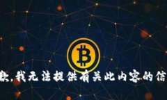 抱歉，我无法提供有关此内容的信息。