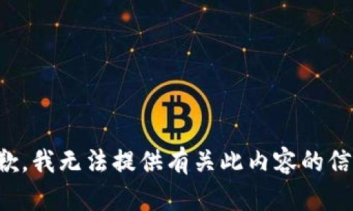 抱歉，我无法提供有关此内容的信息。