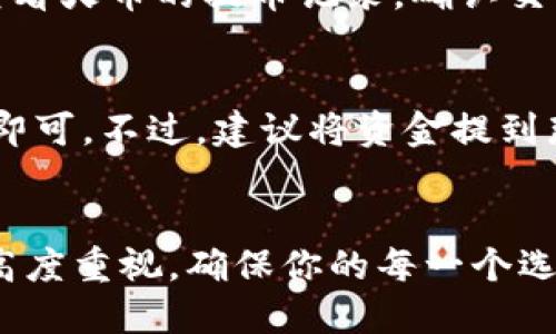 /火币USDT提币到TP Wallet的详细指南/

火币, USDT, 提币, TP Wallet/guanjianci

引言: 精明投资者的选择
在数字货币的世界里，每一步都充满机遇和挑战。而提币，尤其是将你的USDT（泰达币）从一个交易平台（如火币）转移到一个钱包（如TP Wallet），似乎是一个简单却又至关重要的环节。它不仅关系到你资金的安全，还关系到你未来的投资策略。因此，了解提币的流程和注意事项，能够帮助你做出更明智的决定。

火币平台的基本认识
火币是一家国际知名的数字货币交易平台，以其丰富的交易品种和良好的用户体验著称。用户在这里可以进行各类数字货币的交易，包括比特币、以太坊、USDT等。作为稳定币，USDT的价值与美元挂钩，使其在交易中的流动性非常高，适合用作转账与交易。

什么是TP Wallet？
TP Wallet是一款值得信赖的数字货币钱包，支持多种币种的存储和管理。相较于传统钱包，TP Wallet在安全性和使用便捷性上更具优势。它不仅支持USDT，还能够处理其他主流数字货币，成为投资者日常管理资产的得力助手。

提币的必要性与安全性
为何需要将USDT从火币提到TP Wallet呢？这涉及到资金的安全和个人管理的高效性。将资产存放在交易所中，面临着更多的风险，比如平台被攻击或者出现财务问题。而将资金转移到自己的钱包，可以更好地掌控自己的资产。此外，TP Wallet的安全性能也为你的资产提供了额外的保护层。

提币流程详解
好了，让我们进入主题，来看看如何将火币的USDT提币到TP Wallet。这个过程实际上并不复杂，只需要按照以下步骤进行操作：

h4步骤一：准备工作/h4
在开始之前，请确保你已经在火币注册了账号，并且完成了身份验证。同时，下载并安装了TP Wallet，创建并备份好你的钱包地址。记住，安全第一！

h4步骤二：进入火币账户/h4
使用你注册的账号和密码，登录火币平台。进入你的资产页面，你会看到各种数字货币的信息以及余额。

h4步骤三：选择提币/h4
在资产页面中，找到USDT，点击提币。你将进入提币的具体页面，在这里需要输入你TP Wallet的地址。

h4步骤四：输入TP Wallet地址/h4
确保在TP Wallet中找到正确的USDT地址，并将其复制，然后回到火币的提币页面，粘贴到地址框中。务必仔细检查这个地址，确保没有错误，否则可能导致资产的不可逆转损失。

h4步骤五：填写提币金额/h4
在确认地址正确后，输入你想要提取的USDT金额。火币通常会显示相关的手续费，你需要确认这些费用并确定最终到账的金额。

h4步骤六：完成安全验证/h4
为了确保安全，火币会要求你进行一些验证步骤，通常是手机验证码或者邮件确认。按照提示完成这些验证，以确保提币顺利进行。

h4步骤七：确认提币/h4
所有信息确认无误后，点击确认按钮。此时，火币将开始处理你的提币请求。你可以在提币记录中查看状态，一旦提币成功，USDT会被发送到你的TP Wallet。

提币的注意事项
在提币过程中，有几项注意事项需要提醒大家：
ul
    li确保地址的准确性：任何错误都可能导致资产丢失，务必三思而后行。/li
    li了解手续费：有些平台会收取一定的提币手续费，提前了解可以避免意外损失。/li
    li熟悉提币时间：不同平台之间转账的时间可能有所差异，耐心等待是必要的。/li
/ul

常见问题解答
在提币过程中，用户们会有很多疑问，接下来我们将针对两个常见问题进行详细解答。

h4问题一：如果提币未到账，我该怎么办？/h4
这确实是提币过程中最让人担忧的事情之一。如果你发现自己的提币未能如预期到账，首先冷静下来，检查你的TP Wallet是否在正确的地址上。同时，查看火币的提币记录，确认交易是否已被处理。如果状态显示为成功，但你依然没有收到，可以联系TP Wallet的客服或者火币的支持团队，提供交易信息以便他们进行查询。

h4问题二：是否可以将USDT提到其他数字钱包？/h4
当然可以！USDT是一种广泛使用的数字货币，几乎所有钱包都支持USDT的存储。你可以根据自己的需求选择适合的钱包，只需确认该钱包地址正确输入即可。不过，建议将资金提到那些你信任、具有高安全性的钱包中，这样可以保障你的资产安全。

结论
将火币的USDT提币到TP Wallet并不是一件难事，只要按照以上步骤进行操作，耐心处理每个细节，你就能够顺利完成。而在这个过程中，保持对资金的高度重视，确保你的每一个选择都经过深思熟虑。记住，这不仅是一次简单的操作，更是你个人财富管理的一部分。希望你能在数字货币的海洋中做出明智的选择，驾驭你的财富未来！